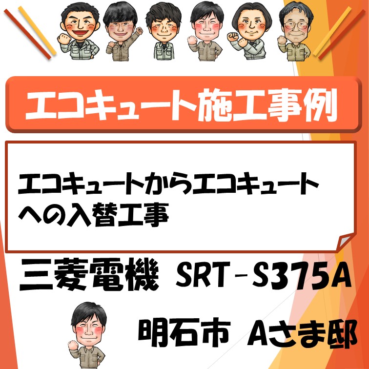 明石市 エコキュートから三菱電機 エコキュートへの入替工事 ヒシダデンキ 明石市 神戸市西区でエコキュート 給湯器の設置 修理なら