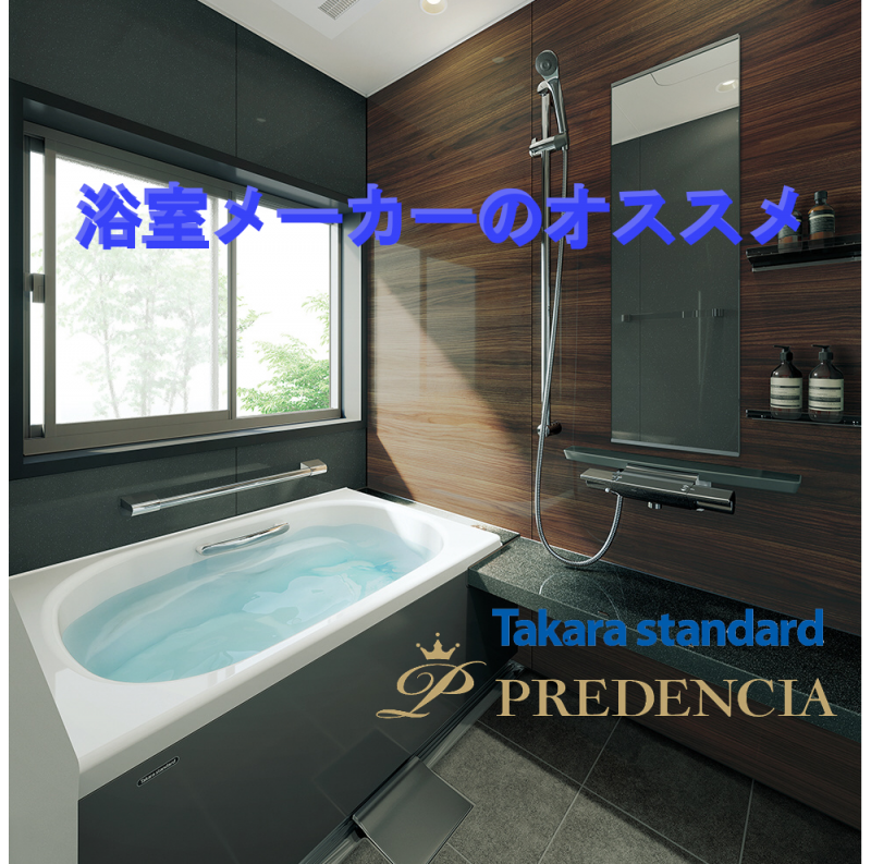 浴室メーカーのオススメ タカラスタンダード ヒシダデンキ 明石市 神戸市西区でエコキュート 給湯器の設置 修理なら