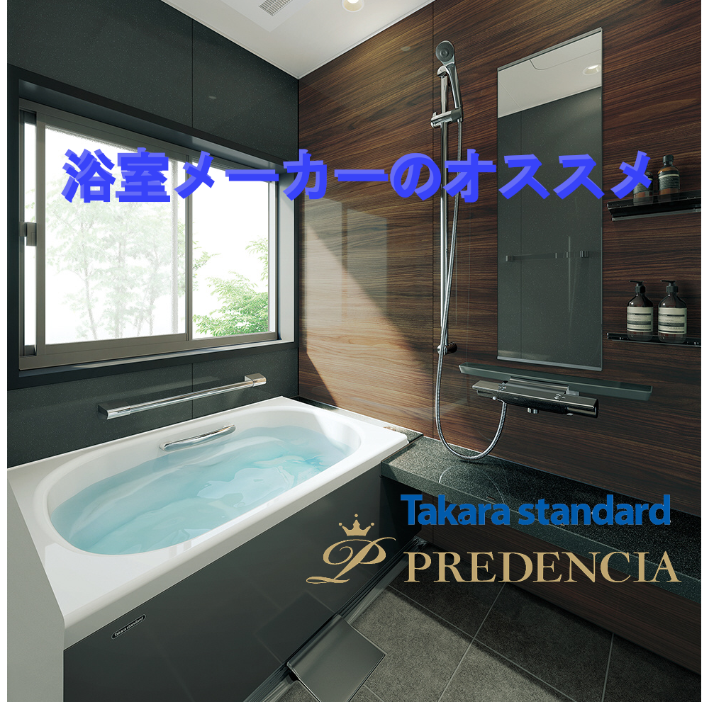 浴室メーカーのオススメ ～ タカラスタンダード ～ | ヒシダデンキ | 明石市・神戸市西区でエコキュート・給湯器の設置、修理なら