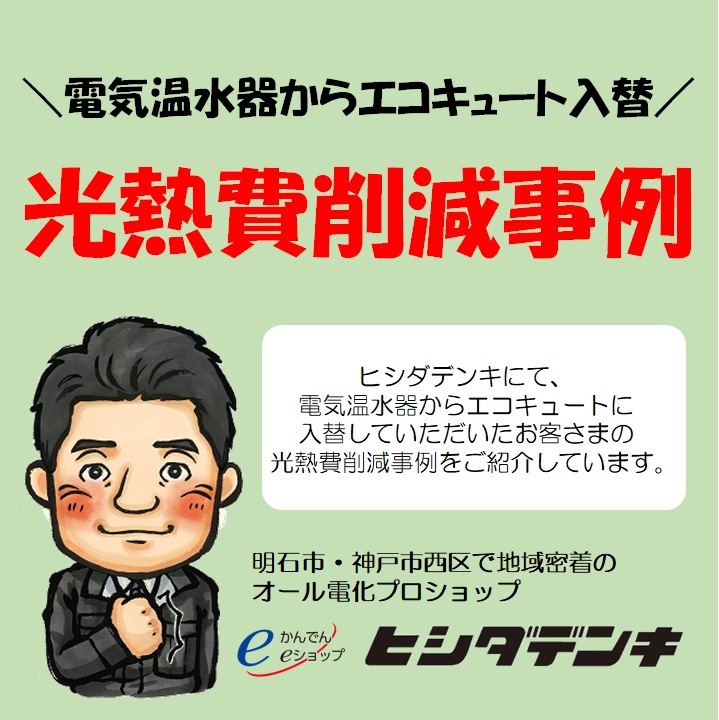 光熱費削減事例を大公開 給湯にかかる光熱費は7割削減できる ヒシダデンキ 明石市 神戸市西区でエコキュート 給湯器の設置 修理なら 光熱費削減事例を大公開 給湯にかかる光熱費は7割削減できる ヒシダデンキ 明石市 神戸市西区でエコキュート 給湯器の設置 修理なら