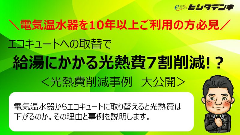 光熱費削減事例を大公開 給湯にかかる光熱費は7割削減できる ヒシダデンキ 明石市 神戸市西区でエコキュート 給湯器の設置 修理なら