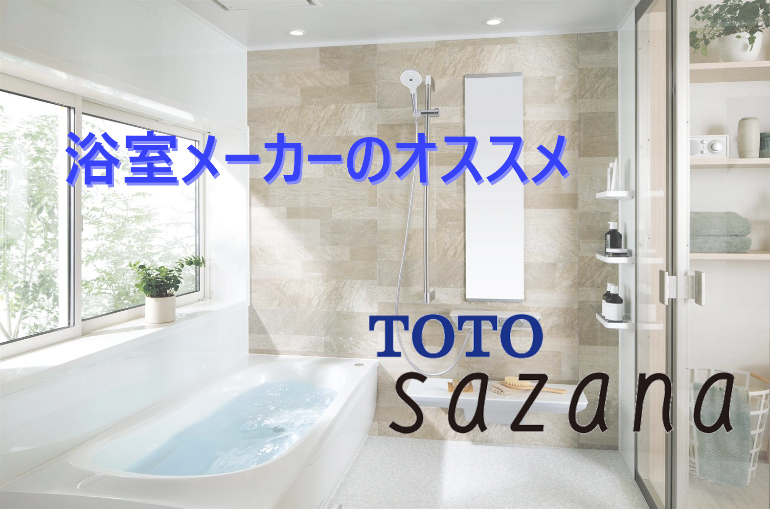 浴室メーカーのオススメ Toto ヒシダデンキ 明石市 神戸市西区でエコキュート 給湯器の設置 修理なら