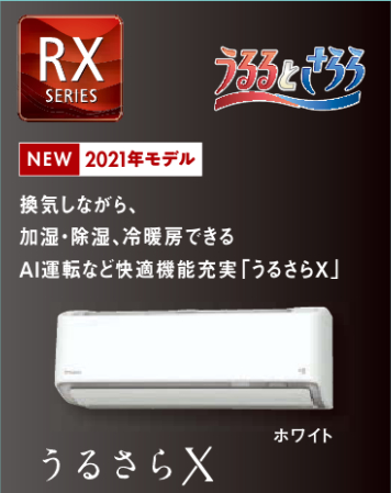 ダイキン　RXシリーズ