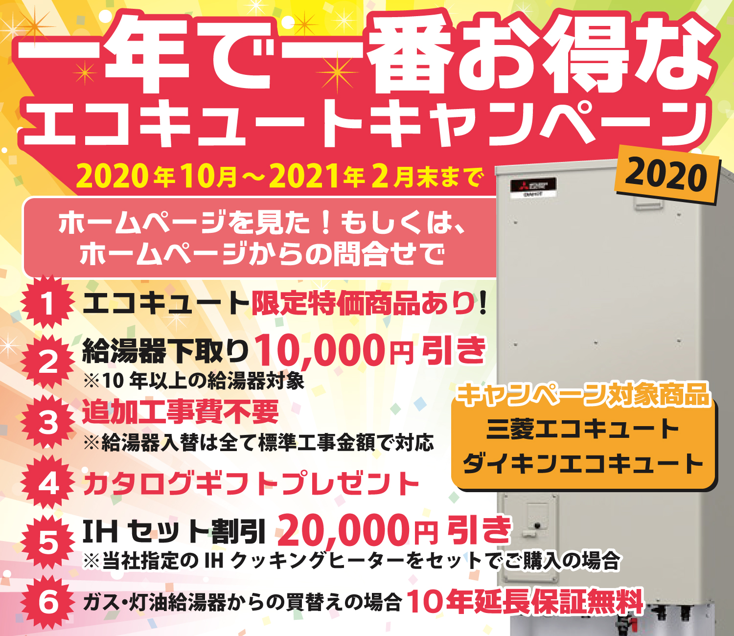 エコキュートキャンペーン ヒシダデンキ 明石市 神戸市西区でエコキュート 給湯器の設置 修理なら