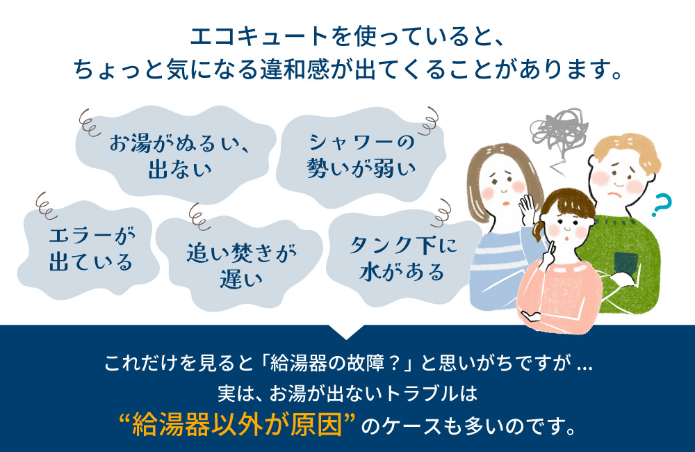 エコキュートを使っていると、ちょっと気になる違和感が出てくる