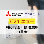 【三菱電機エコキュート】C21エラーの原因・対処法・修理費用をわかりやすく解説！