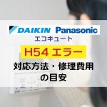 【H54 エラー】ダイキン・パナソニックエコキュートで表示されたときの対処法と修理費用の目安