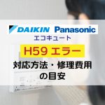 【H59 エラー】ダイキン・パナソニックエコキュートで表示されたときの対処法と修理費用の目安