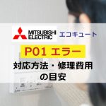 【三菱電機エコキュート】P01エラーの原因・対処法・修理費用をわかりやすく解説！