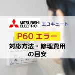 【三菱電機エコキュート】P60エラーの原因・対処法・修理費用をわかりやすく解説！
