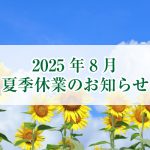 【2025年 夏季休業のお知らせ】
