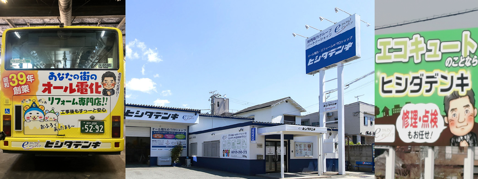 ヒシダデンキは地域密着