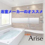 浴室メーカーのオススメ　～　LIXIL　～
