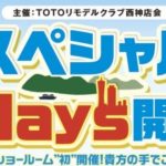 ＴOTOリモデルクラブ西神店会　TDYフェアご案内