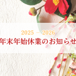 【2025－2026年 年末年始休業のお知らせ】