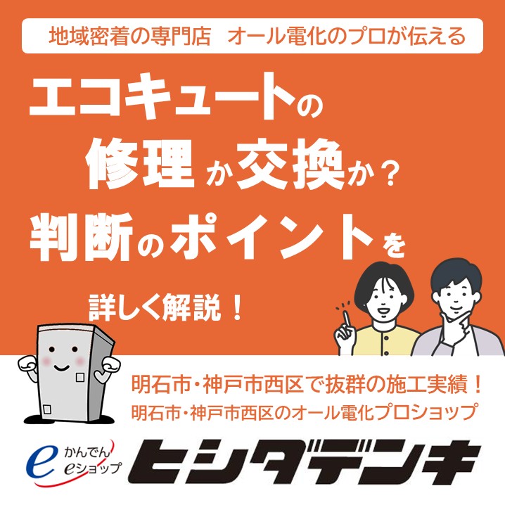 エコキュートの修理か交換か？判断のポイントを詳しく解説！